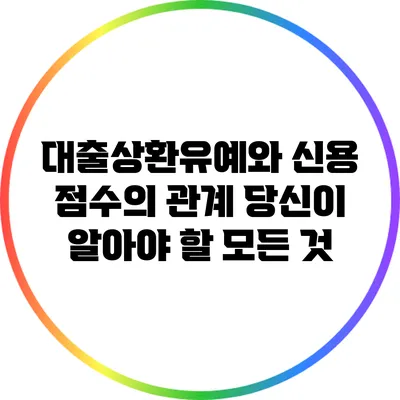 대출상환유예와 신용 점수의 관계: 당신이 알아야 할 모든 것