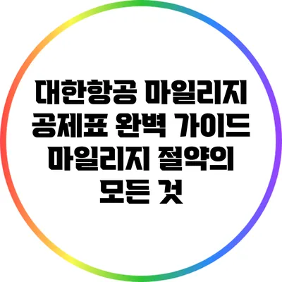 대한항공 마일리지 공제표 완벽 가이드: 마일리지 절약의 모든 것