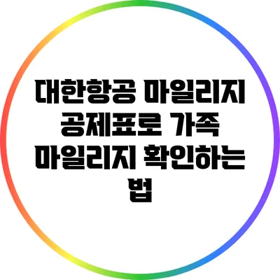 대한항공 마일리지 공제표로 가족 마일리지 확인하는 법