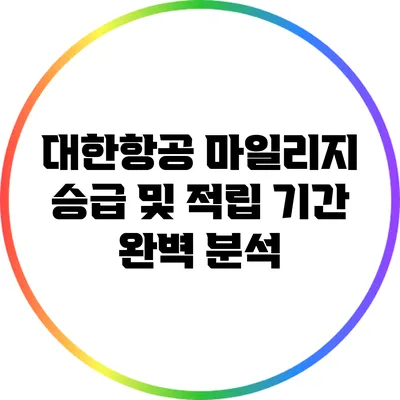 대한항공 마일리지 승급 및 적립 기간 완벽 분석