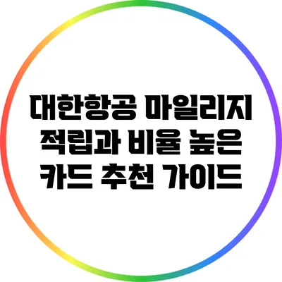 대한항공 마일리지 적립과 비율 높은 카드 추천 가이드
