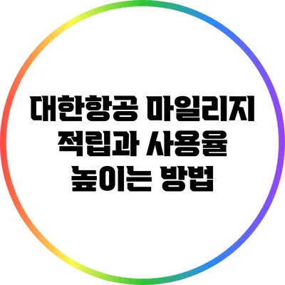 대한항공 마일리지 적립과 사용율 높이는 방법