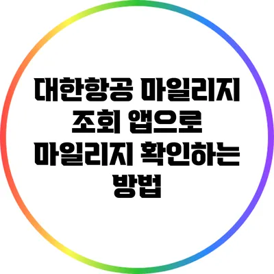 대한항공 마일리지 조회 앱으로 마일리지 확인하는 방법