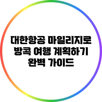 대한항공 마일리지로 방콕 여행 계획하기: 완벽 가이드