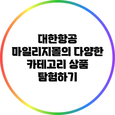 대한항공 마일리지몰의 다양한 카테고리 상품 탐험하기