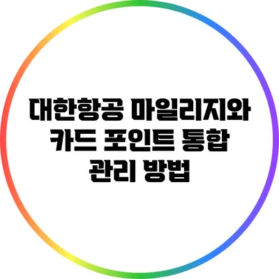 대한항공 마일리지와 카드 포인트 통합 관리 방법