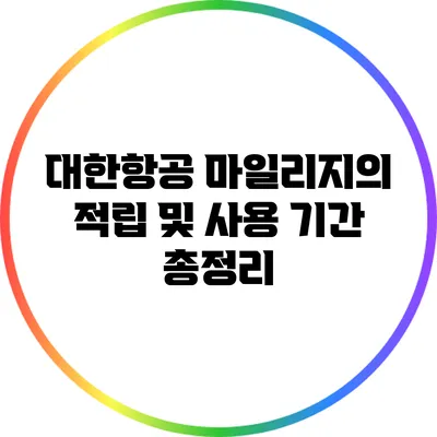 대한항공 마일리지의 적립 및 사용 기간 총정리