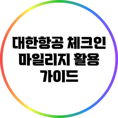 대한항공 체크인 마일리지 활용 가이드