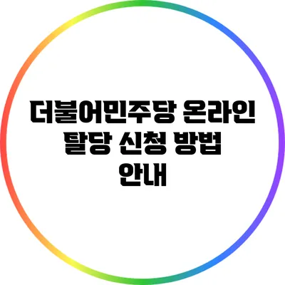 더불어민주당 온라인 탈당 신청 방법 안내