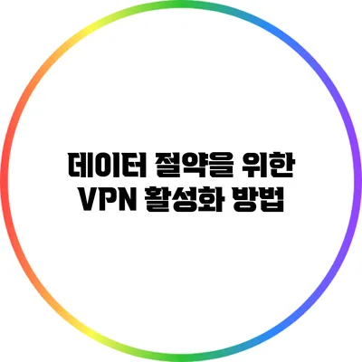 데이터 절약을 위한 VPN 활성화 방법