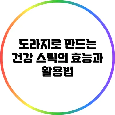 도라지로 만드는 건강 스틱의 효능과 활용법
