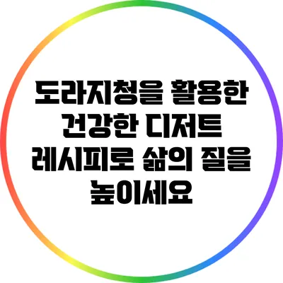 도라지청을 활용한 건강한 디저트 레시피로 삶의 질을 높이세요