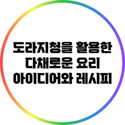 도라지청을 활용한 다채로운 요리 아이디어와 레시피