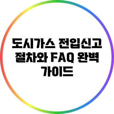 도시가스 전입신고 절차와 FAQ 완벽 가이드