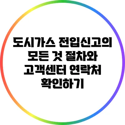 도시가스 전입신고의 모든 것: 절차와 고객센터 연락처 확인하기