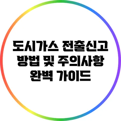 도시가스 전출신고 방법 및 주의사항 완벽 가이드