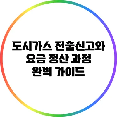 도시가스 전출신고와 요금 정산 과정 완벽 가이드