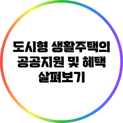 도시형 생활주택의 공공지원 및 혜택 살펴보기
