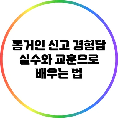 동거인 신고 경험담: 실수와 교훈으로 배우는 법