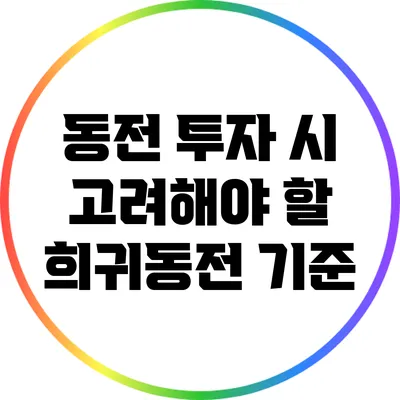 동전 투자 시 고려해야 할 희귀동전 기준