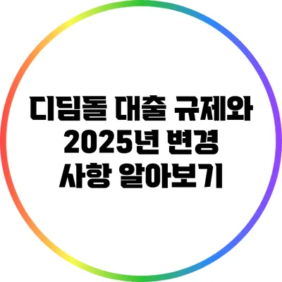 디딤돌 대출 규제와 2025년 변경 사항 알아보기