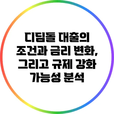 디딤돌 대출의 조건과 금리 변화, 그리고 규제 강화 가능성 분석