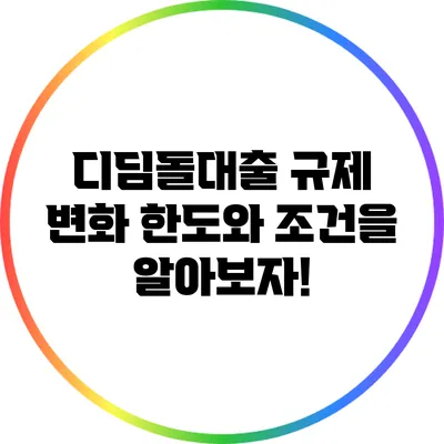 디딤돌대출 규제 변화: 한도와 조건을 알아보자!