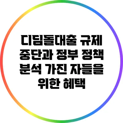 디딤돌대출 규제 중단과 정부 정책 분석: 가진 자들을 위한 혜택?