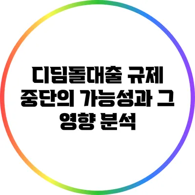 디딤돌대출 규제 중단의 가능성과 그 영향 분석