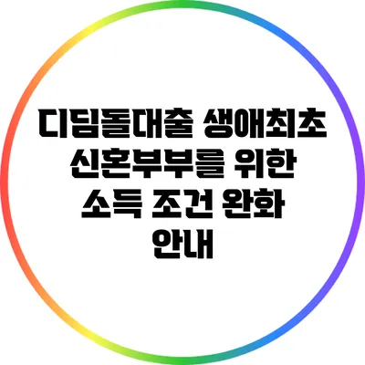 디딤돌대출: 생애최초 신혼부부를 위한 소득 조건 완화 안내