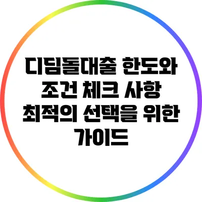 디딤돌대출 한도와 조건 체크 사항: 최적의 선택을 위한 가이드