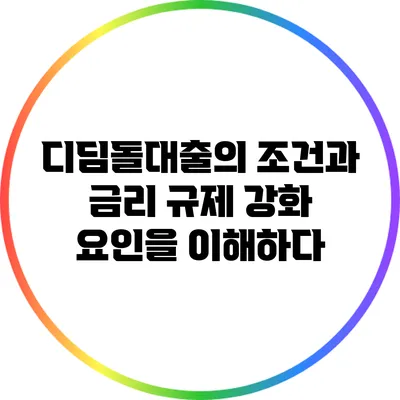 디딤돌대출의 조건과 금리: 규제 강화 요인을 이해하다