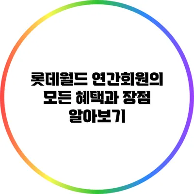 롯데월드 연간회원의 모든 혜택과 장점 알아보기