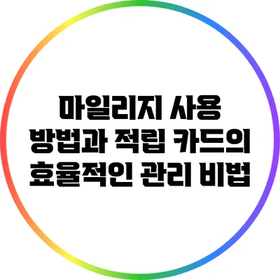 마일리지 사용 방법과 적립 카드의 효율적인 관리 비법