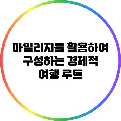 마일리지를 활용하여 구성하는 경제적 여행 루트
