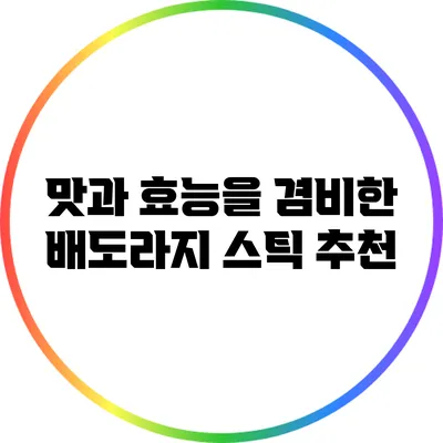 맛과 효능을 겸비한 배도라지 스틱 추천