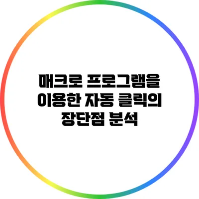 매크로 프로그램을 이용한 자동 클릭의 장단점 분석