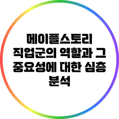 메이플스토리 직업군의 역할과 그 중요성에 대한 심층 분석