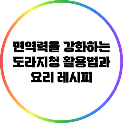 면역력을 강화하는 도라지청 활용법과 요리 레시피