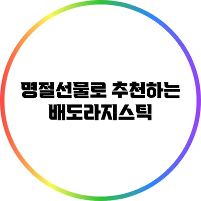 명절선물로 추천하는 배도라지스틱