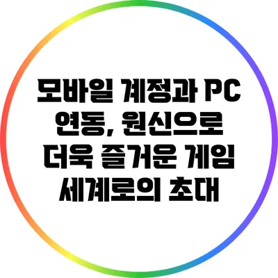 모바일 계정과 PC 연동, 원신으로 더욱 즐거운 게임 세계로의 초대