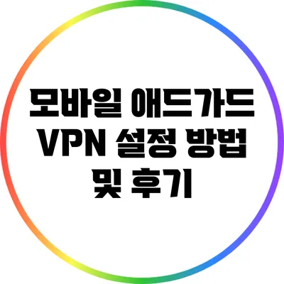 모바일 애드가드 VPN 설정 방법 및 후기