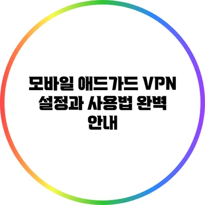 모바일 애드가드 VPN 설정과 사용법 완벽 안내