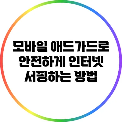 모바일 애드가드로 안전하게 인터넷 서핑하는 방법