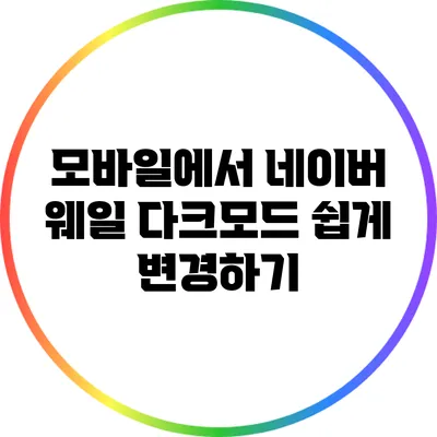 모바일에서 네이버 웨일 다크모드 쉽게 변경하기