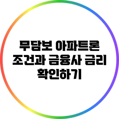 무담보 아파트론: 조건과 금융사 금리 확인하기