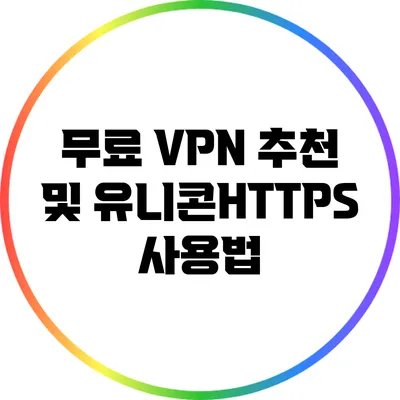 무료 VPN 추천 및 유니콘HTTPS 사용법