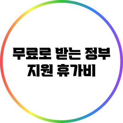 무료로 받는 정부 지원 휴가비