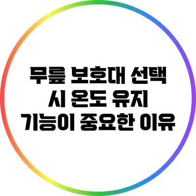 무릎 보호대 선택 시 온도 유지 기능이 중요한 이유