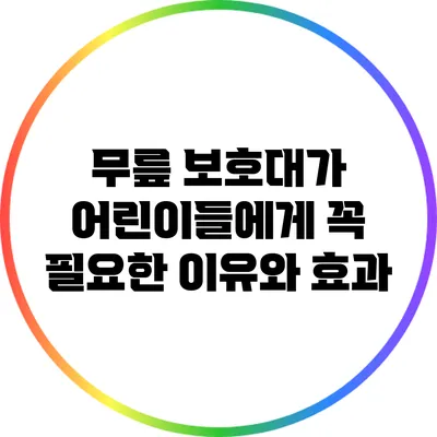 무릎 보호대가 어린이들에게 꼭 필요한 이유와 효과